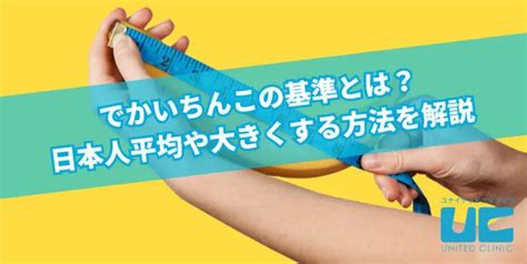 亀頭 でかく|でかいちんこの基準とは？日本人平均や大きくする方法を解説